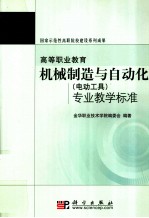 高等职业教育机械制造与自动化专业教学标准 电动工具