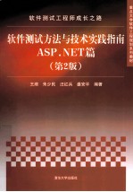 软件测试工程师成长之路  软件测试方法与技术实践指南ASP.NET篇  第2版