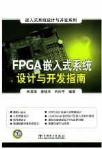 FPGA嵌入式系统设计与开发指南