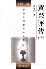 黄兴评传 下