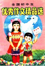 全国初中学生优秀作文精品选