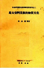 中央研究院民族学研究所专刊之二 马太安阿美族的物质文化