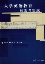 大学英语教育探索与实践