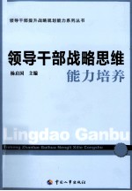 领导干部战略思维能力培养