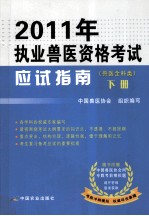 2011年执业兽医资格考试应试指南  兽医全科类  下