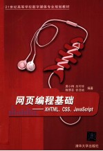 21世纪高等学校数字媒体专业规划教材 网页编程基础 XHTML、CSS、JavaScript