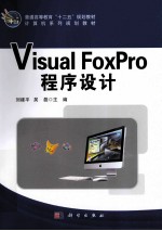 Visual FoxPro程序设计