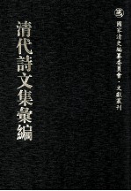 清代诗文集汇编 256 甘庄恪公全集 休休吟 柳南文钞 柳南诗钞 求志山房文稿 年谱 静廉堂文钞 静廉堂诗钞 德荫堂集 年谱 强恕齐诗钞 强恕齐文钞