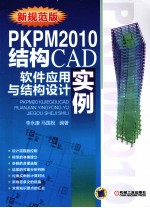 PKPM2010结构CAD软件应用与结构设计实例