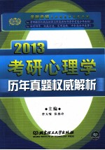 考研心理学历年真题权威解析 2013