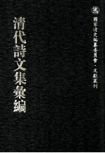 清代诗文集汇编 252 东山草堂诗集 东山草堂诗集续编 东山草堂文集 江声草堂诗集 蕉园恬齐集 孺卢全集