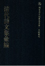 清代诗文集汇编 186 退谷文集 查浦诗钞