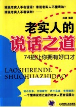 老实人的说话之道 4招让你拥有好口才