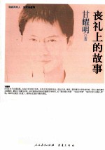 海峡两岸这世代书系  丧礼上的故事