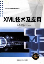 XML技术及应用