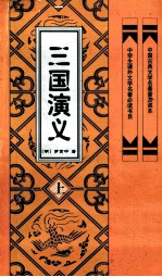 中国古典文学名著普及读本 三国演义 上