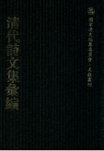 清代诗文集汇编 158 怀葛堂文集 雪齐诗稿 归宫詹集 石林集