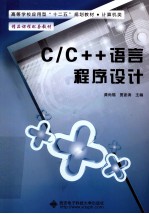 C/C++语言程序设计