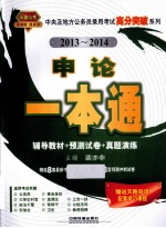 中央及地方公务员录用考试高分突破系列 申论一本通 2013-2014