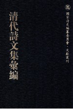 清代诗文集汇编 129 阿字无禅师光宣台集 储遁庵文集 瓯香馆集