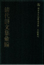 清代诗文集汇编 275 蔗尾诗集 王艮齐诗集 王艮齐文集 补瓢存稿 王文肃公遗文 薜帷文钞 西垣集 西垣次集