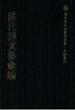 清代诗文集汇编 60 东村集 寒松堂全集