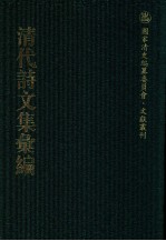 清代诗文集汇编 59 陆密庵文集 陆密庵诗集 诚正斋文集 于清端公集