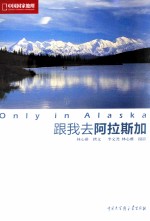 ONLY IN ALASKA 跟我去阿拉斯加