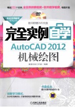 完全实例自学AutoCAD 2012机械绘图