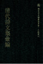 清代诗文集汇编 267 道腴堂诗编 道腴堂诗续 使蜀集 庆芝堂诗集