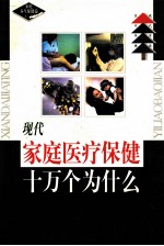 现代家庭医疗保健十万个为什么 家庭养生保健卷 1