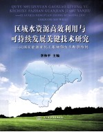 区域水资源高效利用与可持续发展关键技术研究 以国家能源重化工基地鄂尔多斯市为例