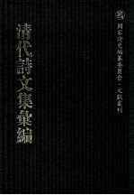 清代诗文集汇编 48 中洲草堂遗集 义圃传家集