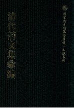 清代诗文集汇编 113 叶文敏公集 吕晓村先生文集 东庄吟稿 南斋诗集