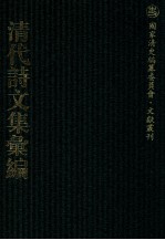 清代诗文集汇编 56 兼济堂诗集 兼济堂文集