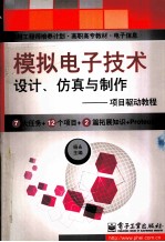 模拟电子技术设计、仿真与制作