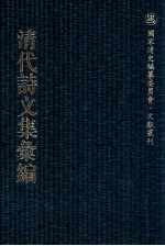 清代诗文集汇编 163 后村诗集 后村文钞 瀹齐诗集 瀹齐文集 亦种堂诗集 孙司空诗钞 莲洋集