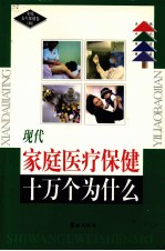现代家庭医疗保健十万个为什么  家庭养生保健卷  4