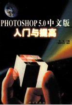 Photoshop 5.0中文版入门与提高