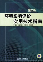 环境影响评价实用技术指南