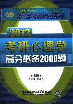 考研心理学高分必备2000题 2013