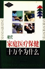 现代家庭医疗保健十万个为什么 家庭治疗保养卷 4