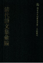 清代诗文集汇编 10 柴村诗钞 柴村文集 郑中丞公益楼集 何陋居集 弘觉忞禅师北游集 紫峰集 石庄初集 寒崖近稿 敦宿堂留书 鸿桷集 鸿桷续集 恒山存藳