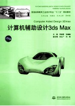 计算机辅助设计3ds Max