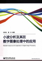 小波分析及其在数字图像处理中的应用