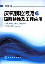 厌氧颗粒污泥的吸附特性及工程应用