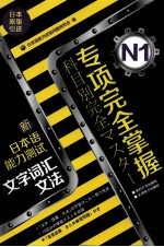 专项完全掌握新日本语能力测试  N1文字词汇文法