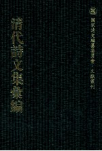 清代诗文集汇编  196  鸿桷堂诗文集  葆璞堂文集  葆璞堂诗集  魏昭士文集  恕堂诗  海康陈清端公诗集  陈清端公文集