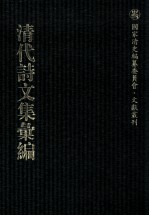 清代诗文集汇编 45 安雅堂未刻稿 静惕堂诗集 静惕堂词 织斋文集