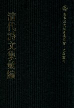 清代诗文集汇编 287 寄素堂诗稿 寄素堂杂著 述本堂诗集 述本堂诗续集 十忆诗 半舫齐编年诗 半舫齐古文 迂齐学古编